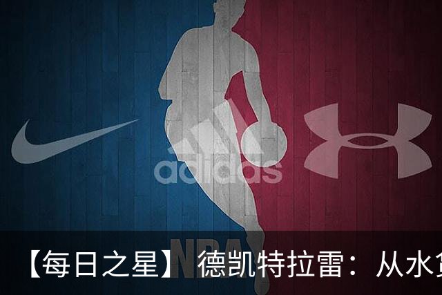 【每日之星】 德凯特拉雷：从水货到埋葬东道主的红魔新王