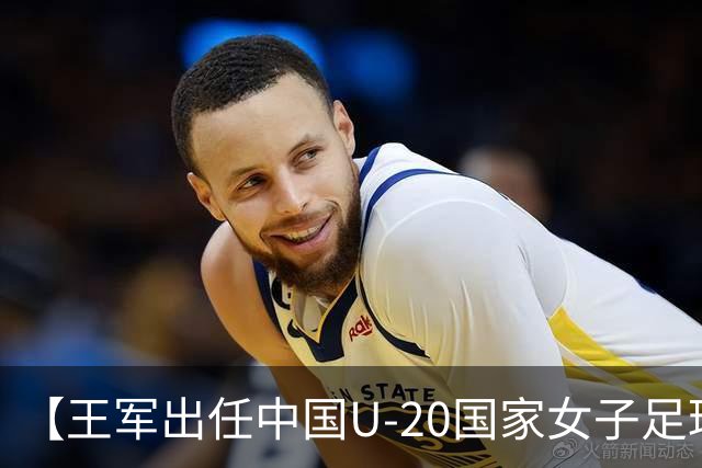 【王军出任中国U-20国家女子足球队主教练】
