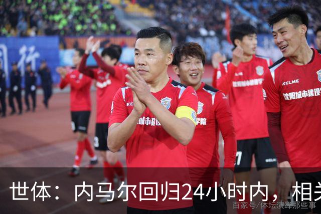 世体：内马尔回归24小时内，相关视频列YouTube观看量排行榜第二
