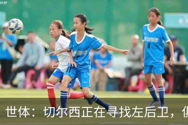 世体：切尔西正在寻找左后卫，俱乐部已报价巴列卡诺后卫查瓦利亚