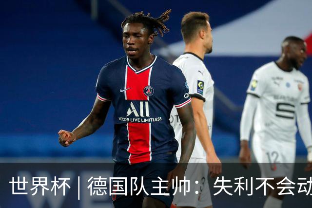世界杯 | 德国队主帅：失利不会动摇信心