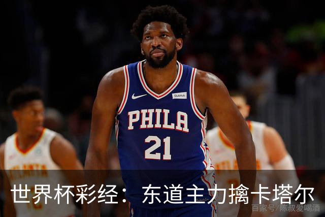 世界杯彩经：东道主力擒卡塔尔