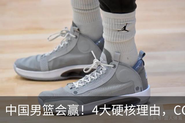 中国男篮会赢！4大硬核理由，CCTV5直播，赵继伟或继续打封闭上场