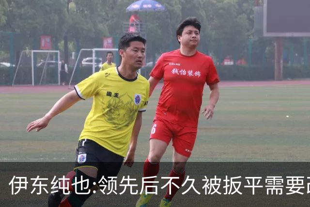 伊东纯也:领先后不久被扳平需要改进 接下来战巴西和上次完全不同