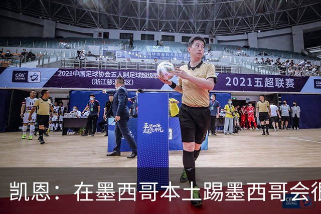 凯恩：在墨西哥本土踢墨西哥会很艰难，想拿冠军必须闯过这些硬仗