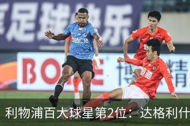 利物浦百大球星第2位：达格利什，他被爱戴他的球迷尊称为国王