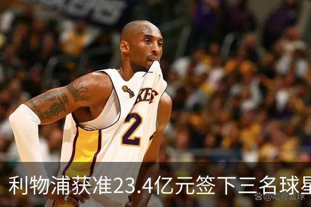 利物浦获准23.4亿元签下三名球星，球员已准备夏季转会