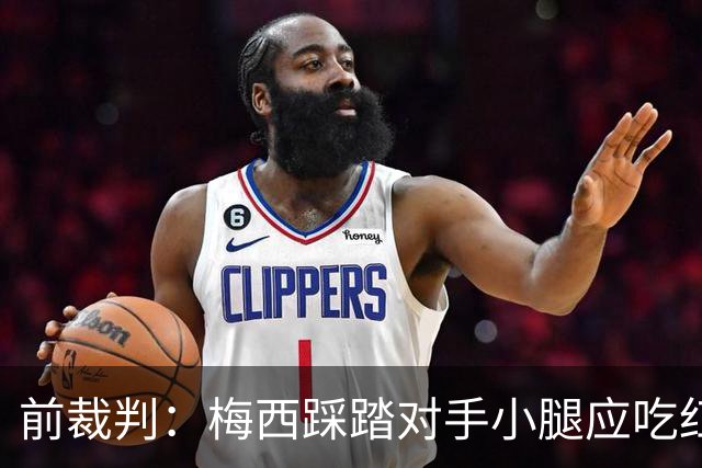 前裁判：梅西踩踏对手小腿应吃红牌，若是梅西被踩将成为世界焦点