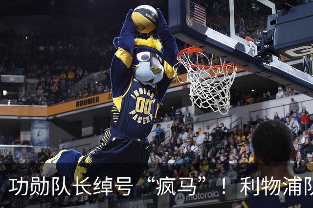 功勋队长绰号“疯马”！利物浦队史百大球星第17位：埃姆林·休斯