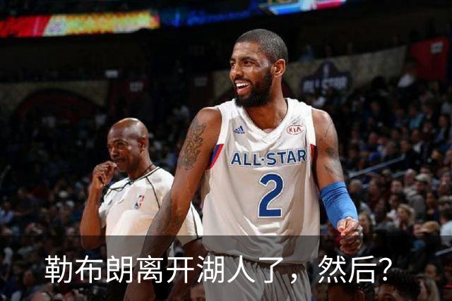 勒布朗离开湖人了，然后？