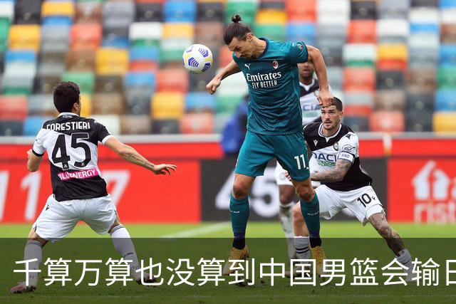 千算万算也没算到中国男篮会输日本19分