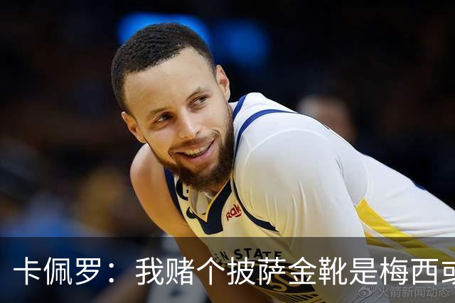 卡佩罗：我赌个披萨金靴是梅西或姆巴佩 C罗41岁踢成这样在预料中