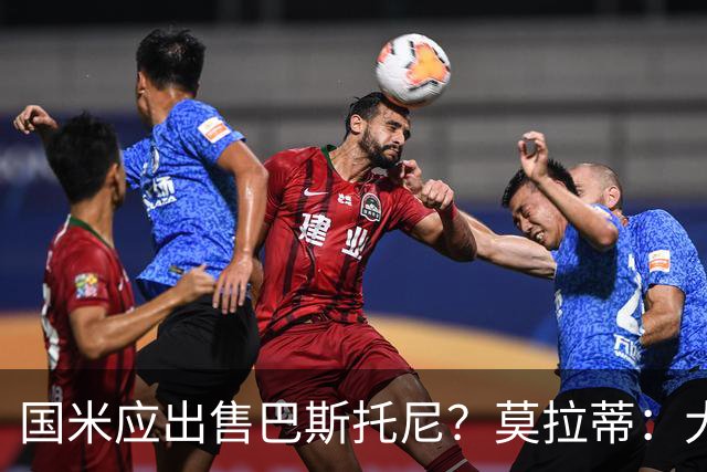 国米应出售巴斯托尼？莫拉蒂：大罗频繁受伤时我也曾想过放他离开