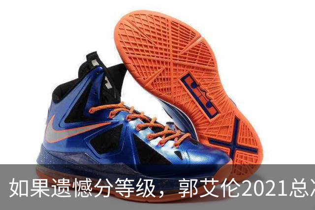 如果遗憾分等级，郭艾伦2021总决赛排第一！拼到痛哭干呕但还是输