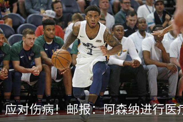 应对伤病！邮报：阿森纳进行医疗团队大换血，挖角专家、短跑名将
