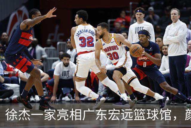 徐杰一家亮相广东宏远篮球馆，颜值高得吓人，姐姐美得像明星