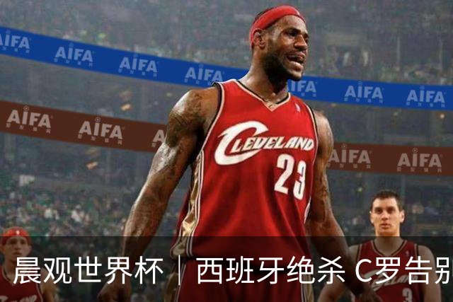 晨观世界杯｜西班牙绝杀 C罗告别 美国队陷争议