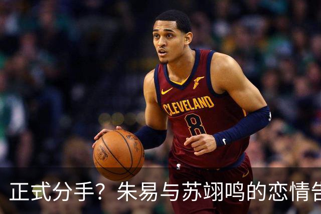正式分手？朱易与苏翊鸣的恋情告终，苏翊鸣回应新恋情，美女身份曝光