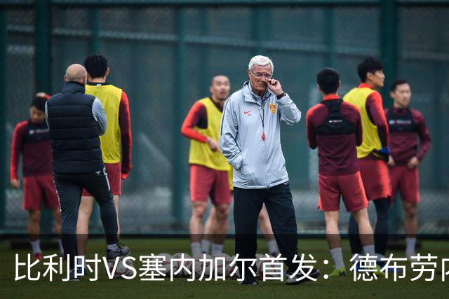 比利时VS塞内加尔首发：德布劳内领军 特罗萨德配多库