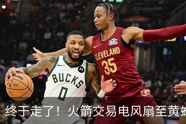 终于走了！火箭交易电风扇至黄蜂 还搭了3个次轮签