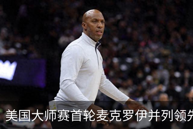 美国大师赛首轮麦克罗伊并列领先 李昊桐跻身前十
