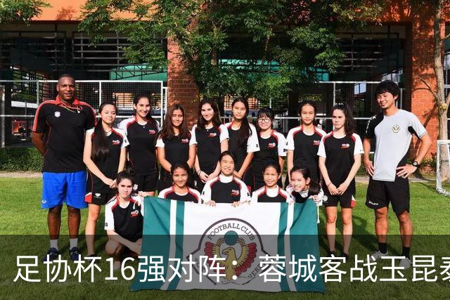 足协杯16强对阵：蓉城客战玉昆泰山战三镇 国安遭遇中乙队