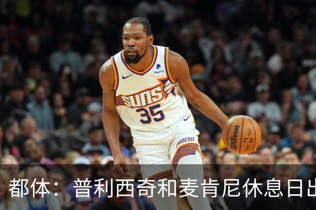 都体：普利西奇和麦肯尼休息日出门差点回不来，靠搭车才回到酒店