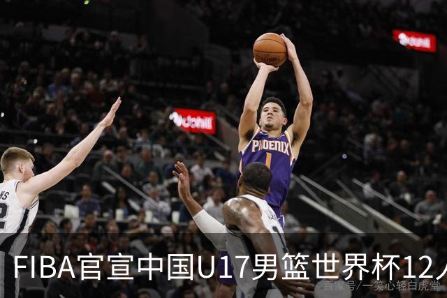 FIBA官宣中国U17男篮世界杯12人名单：四字新星张懿赵杰领衔