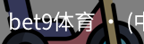 bet9体育